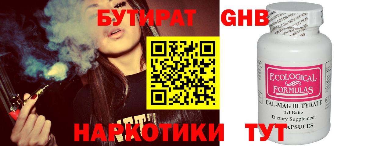 БУТИРАТ оксибутират Минусинск
