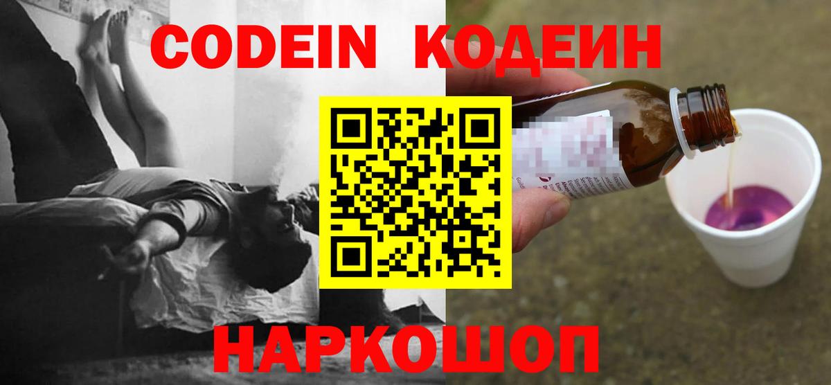 Codein напиток Lean (лин)  Вход с VPN  Минусинск 